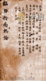 临证指南温热论  卷3-4（ PDF版）