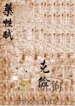 绣像珍珠囊药性赋  卷1-4（ PDF版）