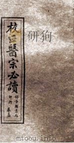 校正医宗必读  卷4  中（1914 PDF版）