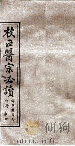 校正医宗必读  卷5  下（1914 PDF版）
