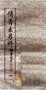 傅青主男科  1  男科  上（ PDF版）