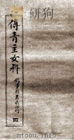 傅青主女科  4  女科  下（ PDF版）