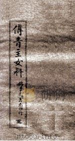 傅青主女科  5  女科  上（ PDF版）