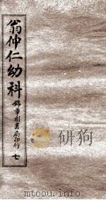 翁仲仁幼科  7  痘疹金镜录  中（ PDF版）