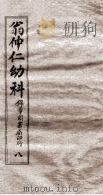 翁仲仁幼科  8  痘疹金镜录  下（ PDF版）