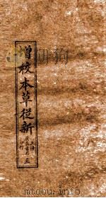 增校本草从新  卷2下-4上（1913 PDF版）