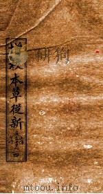 增校本草从新  卷4下-6（1913 PDF版）