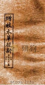 增校本草从新  卷7-9上（1913 PDF版）