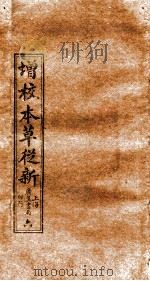 增校本草从新  卷9下-11上（1913 PDF版）
