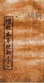 增校本草从新  卷11下-13上（1913 PDF版）
