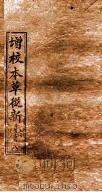 增校本草从新  卷13下-15上（1913 PDF版）