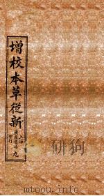 增校本草从新  卷15下-17上（1913 PDF版）
