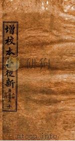 增校本草从新  卷17下-18（1913 PDF版）