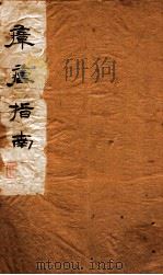 瘴疟指南（ PDF版）