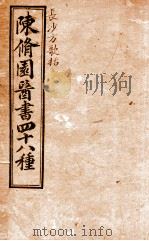 陈修园医书四十八种  长沙方歌括  卷1-6（ PDF版）