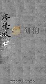 痘疹发微  卷7-8（ PDF版）