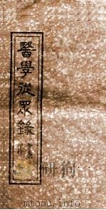 医学从众录  卷1（ PDF版）