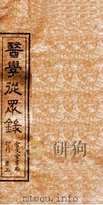 医学从众录  卷2（ PDF版）