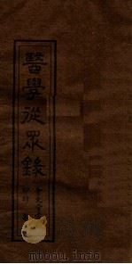 医学从众录  卷3-4上（ PDF版）