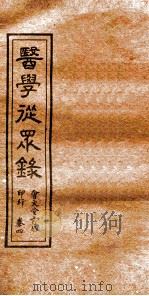 医学从众录  卷4下-5（ PDF版）