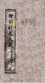 绘图针灸大成  卷3-5上（ PDF版）