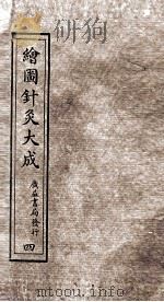 绘图针灸大成  卷5下-6上（ PDF版）