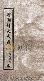 绘图针灸大成  卷6下-7上（ PDF版）