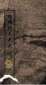绘图针灸大成  卷7下-8上（ PDF版）