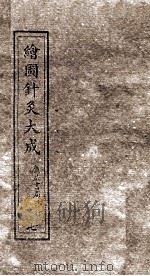 绘图针灸大成  卷8  中（ PDF版）