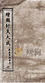 绘图针灸大成  卷10下-11上（ PDF版）