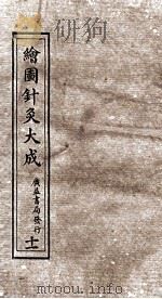 绘图针灸大成  卷11  中（ PDF版）