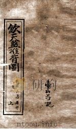 钦天监推背图  上（ PDF版）