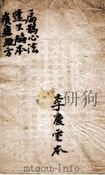 扁鹊心法  达生编本  痎瘧疏方（ PDF版）