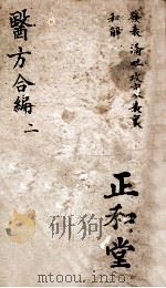 医方合编  卷2（ PDF版）