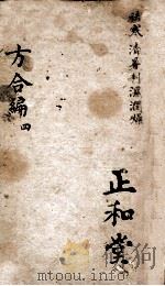 医方合编  卷4（ PDF版）