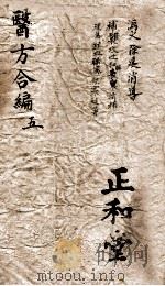 医方合编  卷5（ PDF版）
