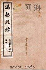 温热经纬  卷1-3（ PDF版）