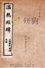 温热经纬  卷4-5（ PDF版）
