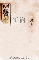 医宗金鉴 卷7-10 PDF电子版封面