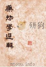药物学选辑（ PDF版）