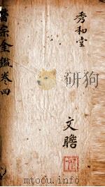 御纂医宗金鉴  卷5-6（ PDF版）