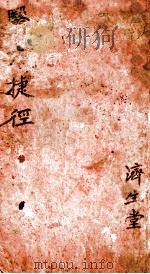 青囊药性赋直解  卷之上（ PDF版）