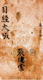 目经大成 卷之1 PDF电子版封面