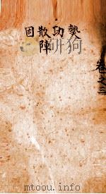 目经大成  卷之3  下（ PDF版）