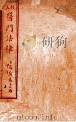 医门法律 卷1-6 PDF电子版封面 喻嘉言著