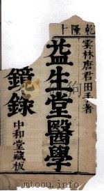 医学心镜录  卷之首（ PDF版）