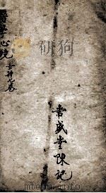 医学心镜录  女科  卷之7（ PDF版）