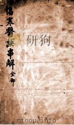 伤寒医诀串解  上、下（ PDF版）