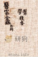 御纂医宗金鉴  卷11-16（ PDF版）