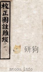 图注难经  卷之3（ PDF版）